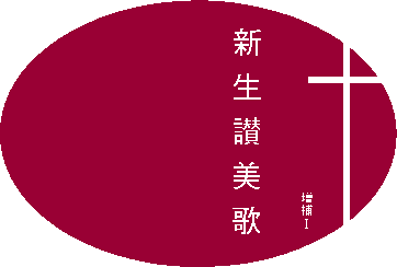 新生讃美歌増補I